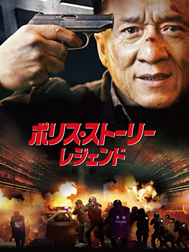 今からでも遅くない！「ポリス・ストーリー」ジャッキーの歴史